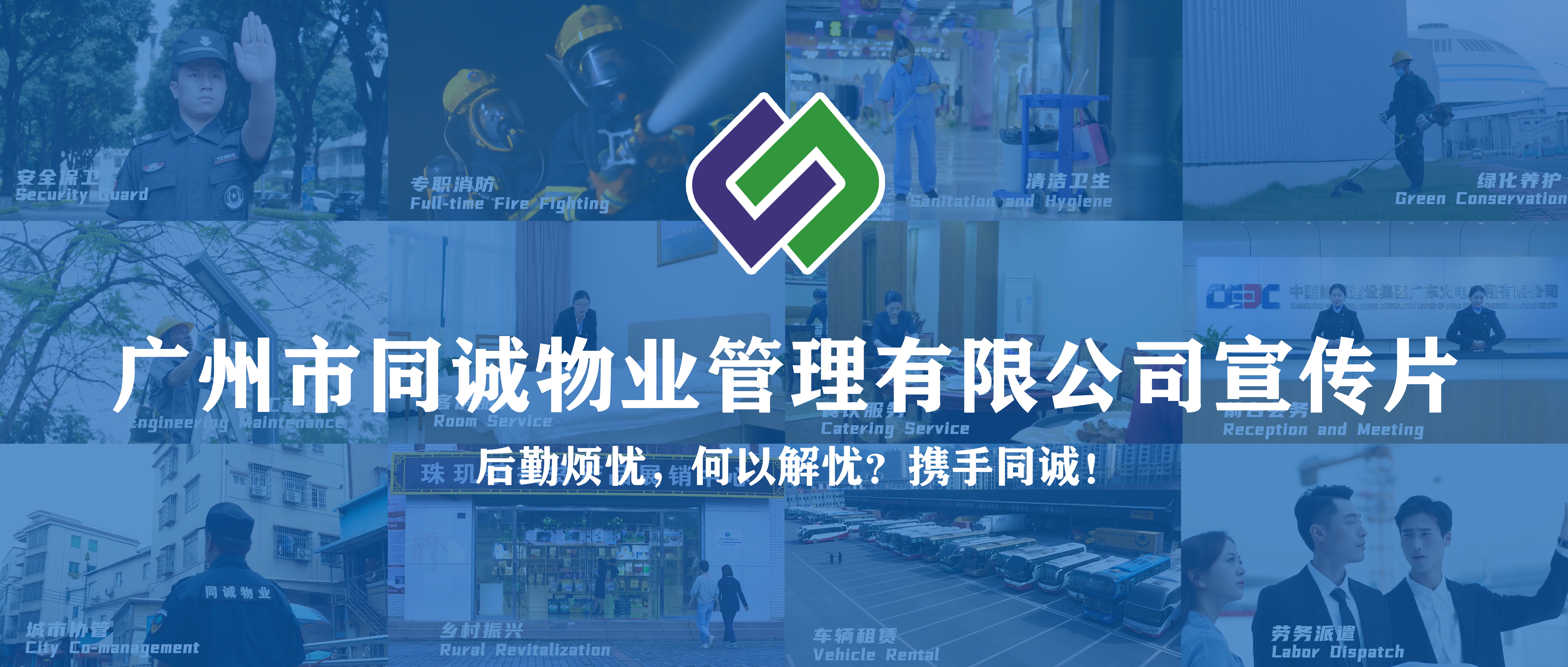 廣東同誠(chéng)建設(shè)服務(wù)集團(tuán)有限公司宣傳片重磅發(fā)布！
